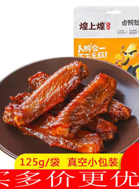 江西南昌煌上煌酱鸭翅125克真空卤味开袋即食品麻辣休闲零食小吃