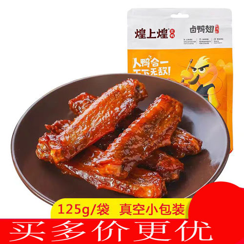 江西南昌煌上煌酱鸭翅125克真空卤味开袋即食品麻辣休闲零食小吃