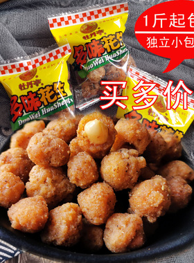 江西赣州特产大余牡丹亭多味花生500g散称独立小包零食62克300克