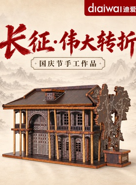 长征主题手工作品遵义会议模型3d