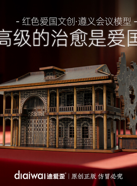 遵义会议成品建筑模型爱国纪念品