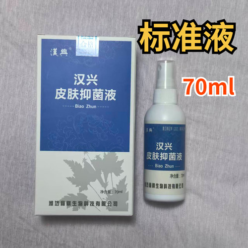 买3送1汉兴清夫皮肤抑菌液70毫升标准型Biao Zhun喷剂
