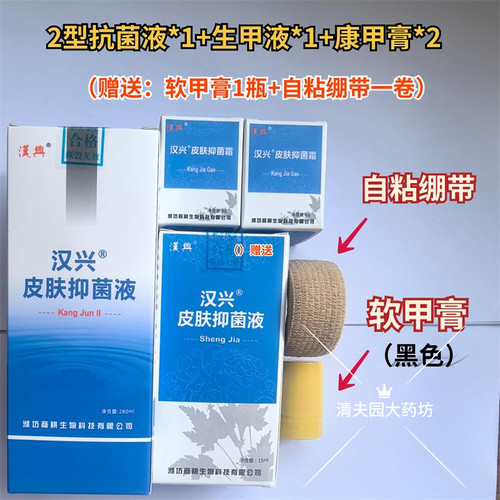 汉兴皮肤抑菌液生甲4件套生甲组合shengjia液康甲膏软甲膏