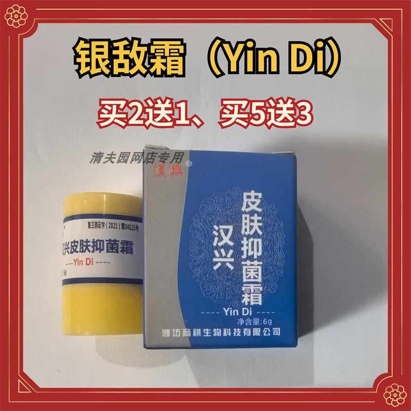 买2送1买5送3汉兴清夫皮肤抑霜菌液银敌yindi组合