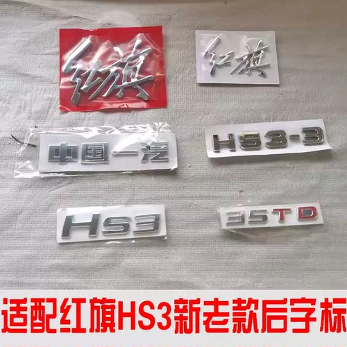 红旗EHS3新老款后字标