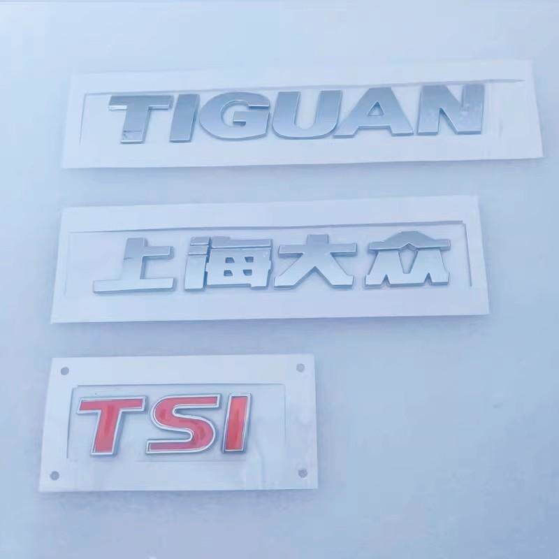 适用大众途观车标 TIGUAN英文字母上海大众中文字标 后备尾箱标志