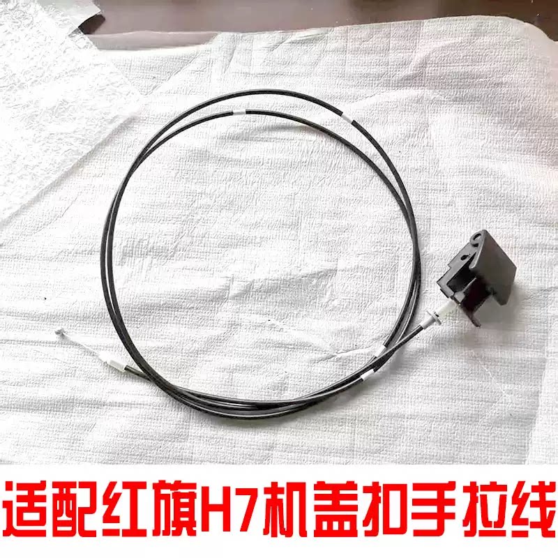 适用红旗H7 机盖拉线 开启手柄 机盖拉手 扳手扣手拉线引擎盖拉线