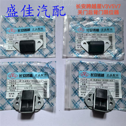 适配跨越星V357后背门限位