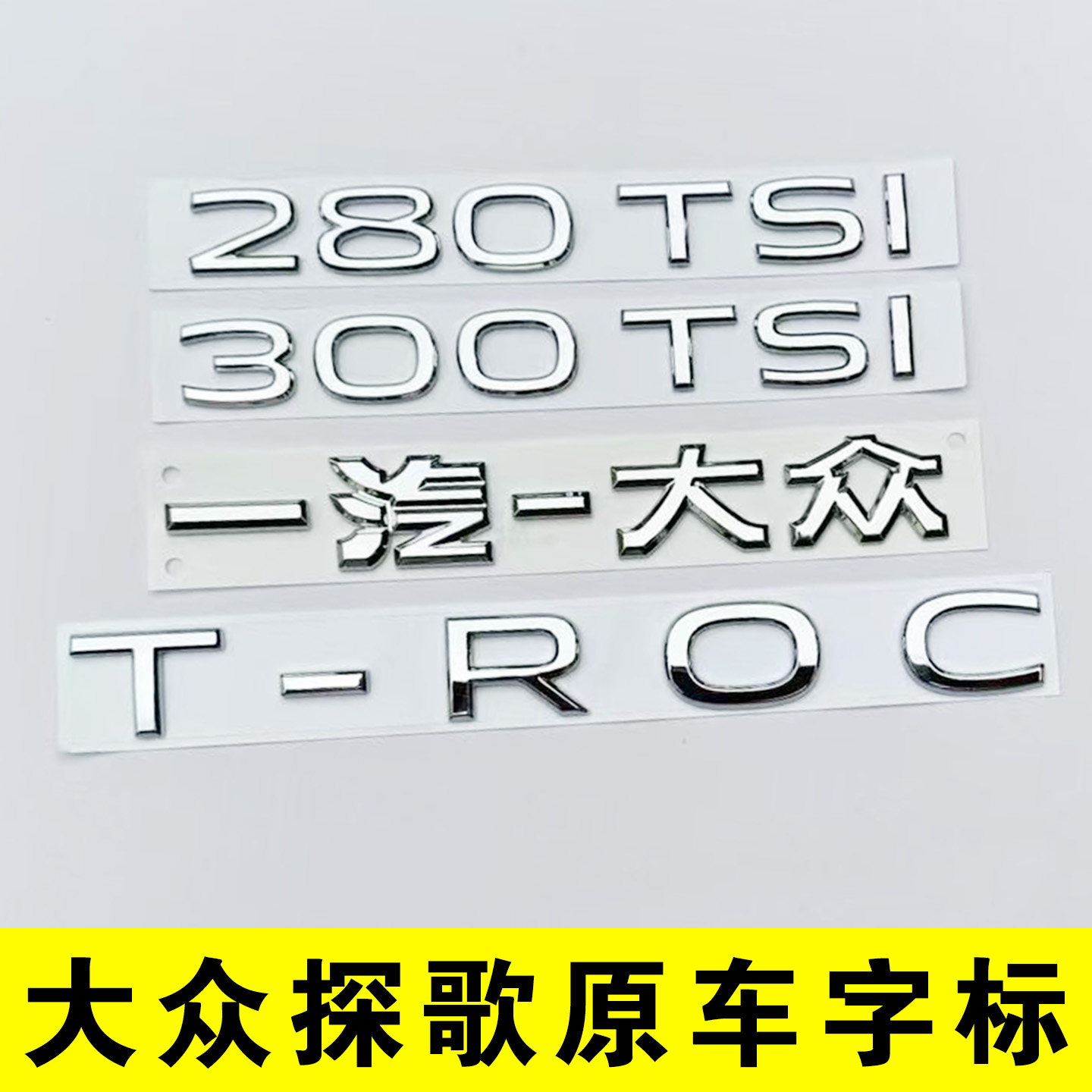 原车尺寸探歌一汽大众T-ROC后备箱字母280尾部300TSI排量车标贴纸