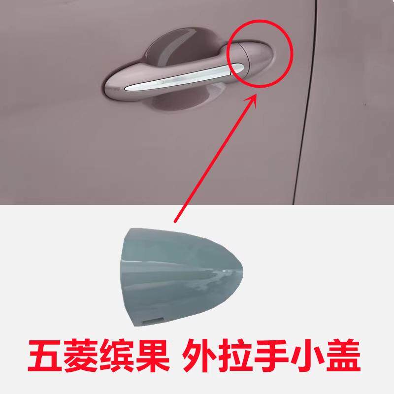 适用五菱缤果车门外拉手装饰小盖缤果PLUS开门手柄把手罩盖锁芯盖