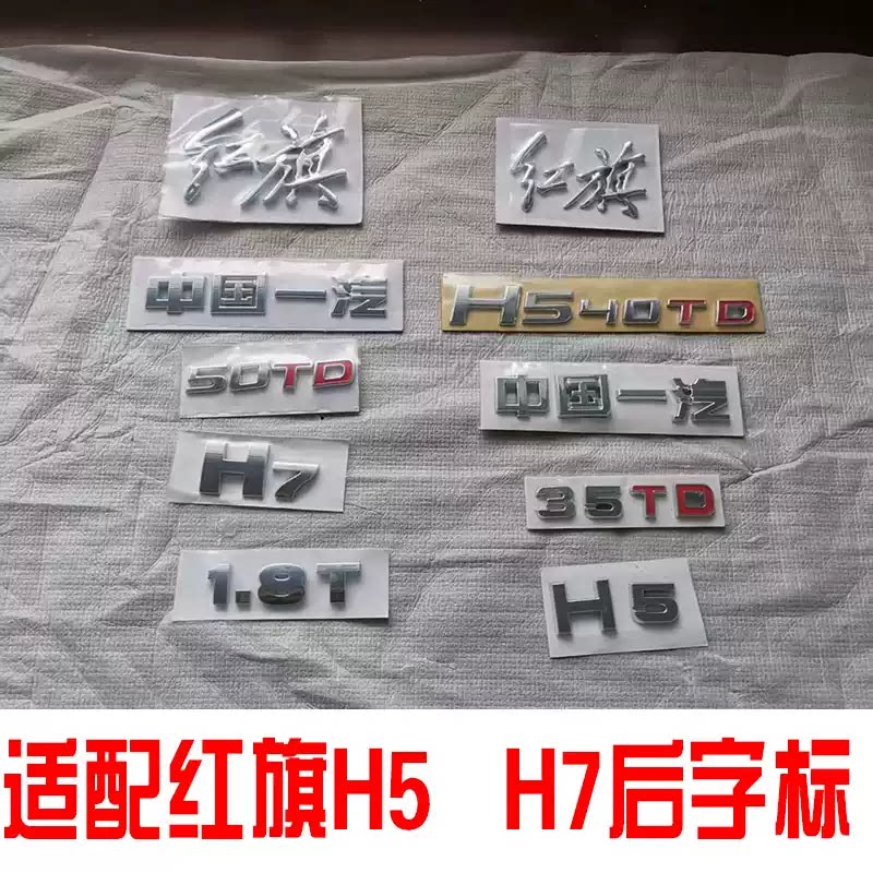 红旗H5 H7专用后车标中国一汽35TD1.8T数字排量尾标字母标正品