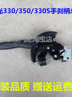 适配东风风光330330S350手刹柄制动器驻车制动器总成手刹拉柄拉杆