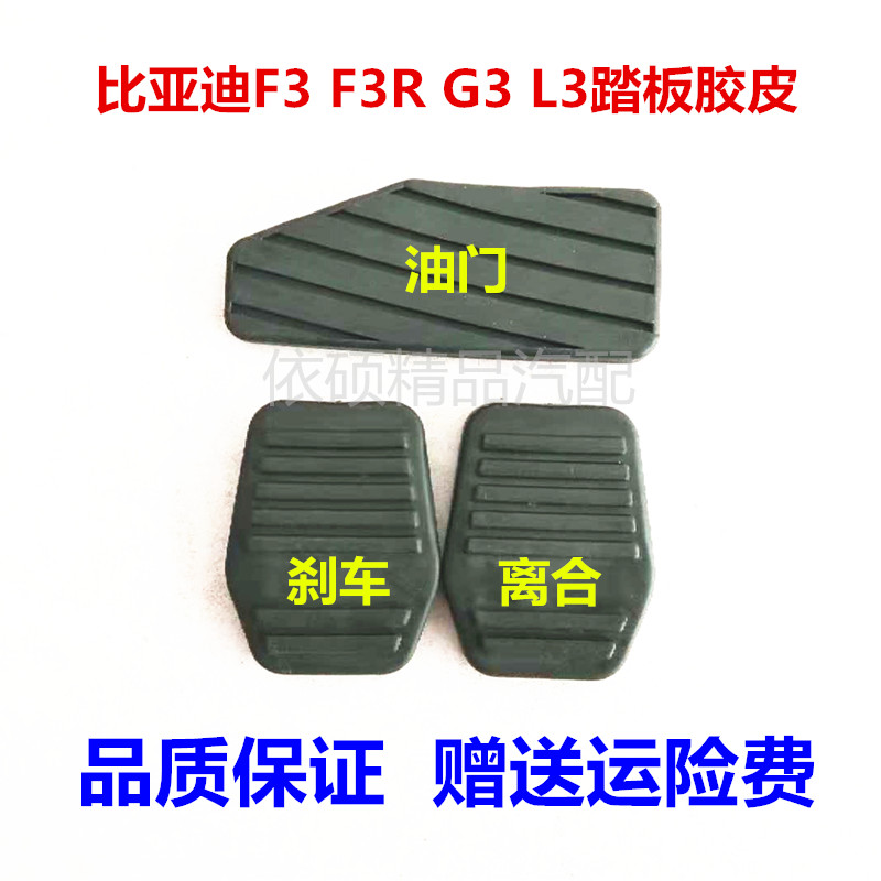 适用比亚迪F3/F3R/L3/G3油门踏板胶皮离合器垫刹车脚踏板胶垫橡胶