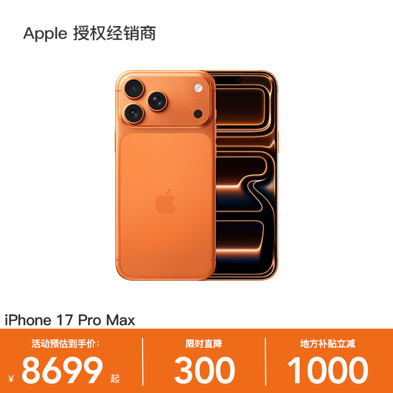 苹果17Pro Max 10699元 - 86线报