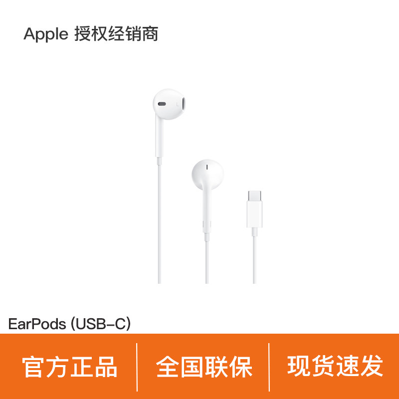 【政府补贴】Apple/苹果 EarPods (USB-C) C口 线控15-17系列手机