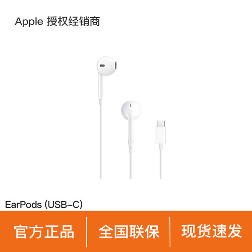 【政府补贴】Apple/苹果 EarPods (USB-C) C口 线控15-17系列手机