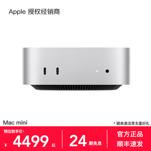【24期免息】 Apple/苹果 Mac mini 电脑一体机 2024款 M4/M4 Pro芯片 官方正品
