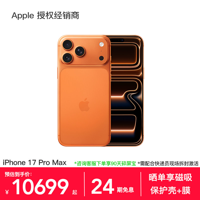 【24期免息】Apple/苹果 iPhone 17 Pro Max 手机 A19 Pro 芯片 2025 新款 全新未拆封 多仓速发 官方正品