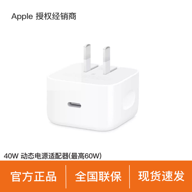 【政府补贴4%】Apple/苹果 40W USB-C 动态电源适