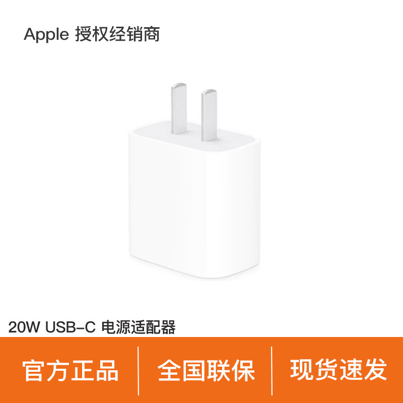 【官方正品】Apple/苹果 20W USB-C 电源适配器 快速充电头 官方正品旗舰店