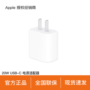 【官方正品】Apple/苹果 20W USB-C 电源适配器  快速充电头 官方正品旗舰店