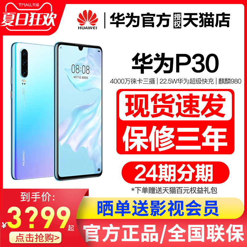 【咨询优惠20/24期分期】Huawei/华为 P30 华为手机p30系列官方旗舰正品30倍数字变焦4000万徕卡三摄智能手机