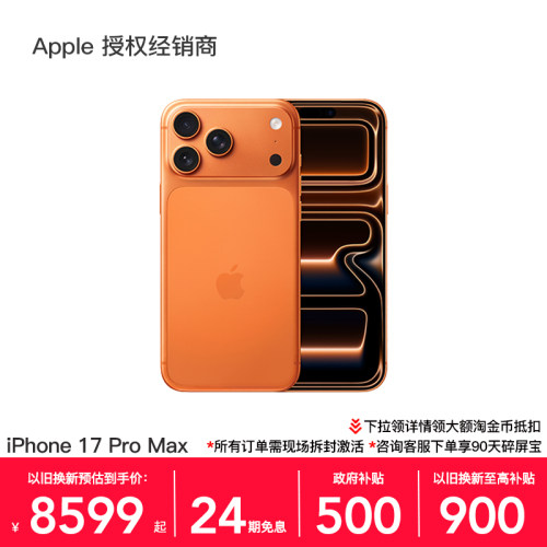 【24期免息】Apple/苹果 iPhone 17 Pro Max 手机 A19 Pro 芯片 2025新款 全新未拆分 国行 全网通 官方正品