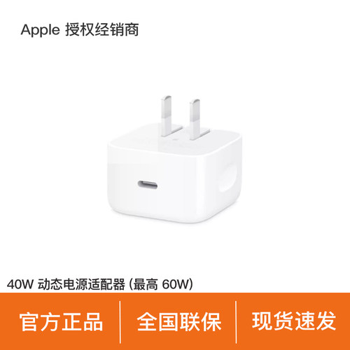【政府补贴4%】Apple/苹果 40W USB-C 动态电源适配器 手机快充 适用 iPhone/iPad/Watch/AirPods