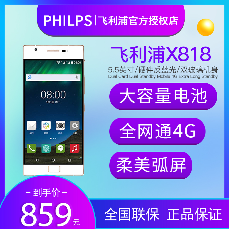 philips /飞利浦x818智能4g手机(非品牌)