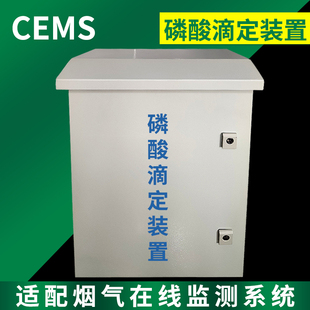 磷酸滴定装置箱可正反转带加热CEMS烟气在线监测配件可调速滴定泵