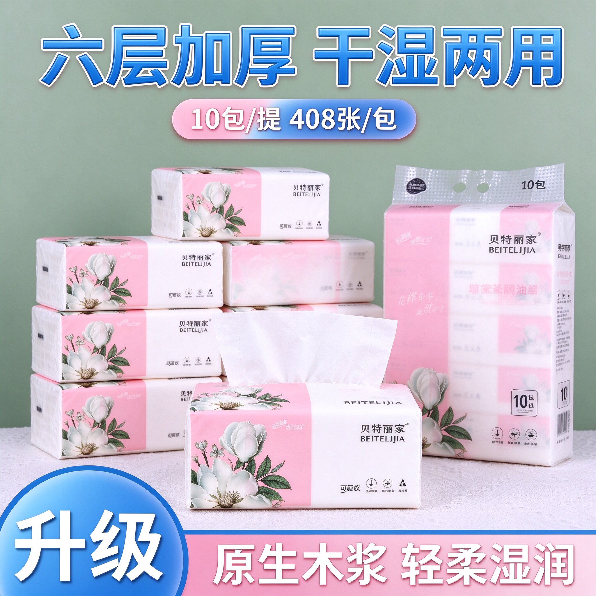 特丽家抽纸家用实惠装六层加厚原生木浆可湿水面巾纸10包整提