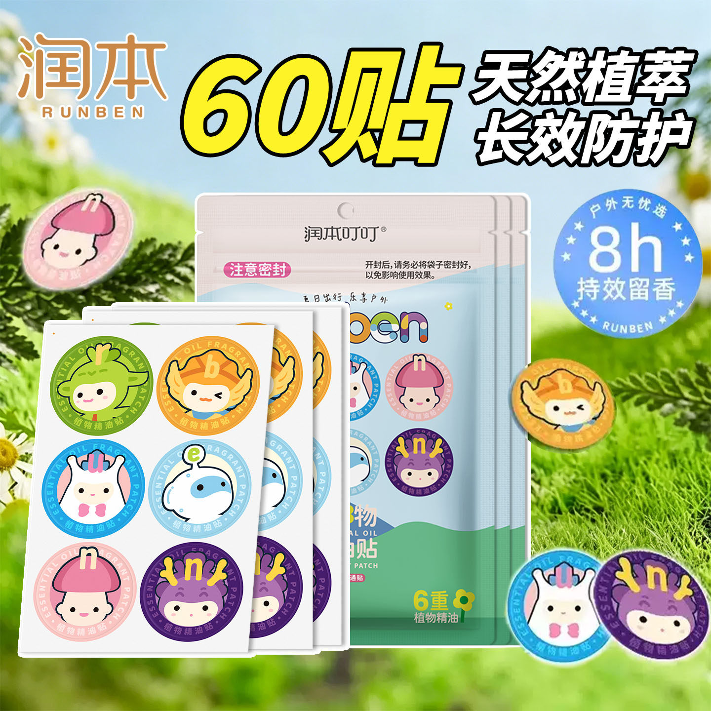 润本植物精油贴天然植萃驱蚊夏季户外驱蚊贴纸卡通可爱便携贴