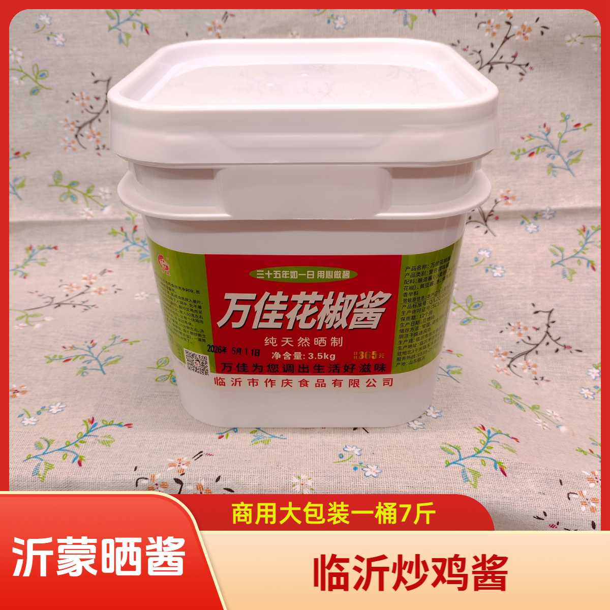 临沂炒鸡花椒酱万佳7斤炒鸡酱豆瓣酱黄豆拌面炒菜烧烤蘸老酱卷煎