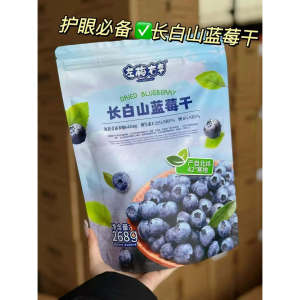 左梅右邻长白山蓝莓干无添加无糖精无核蓝莓干果脯蜜饯网红小零食