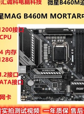 MSI/微星 MAG B460M MORTAR迫击炮华硕B560M Z490支持十代 DDR4