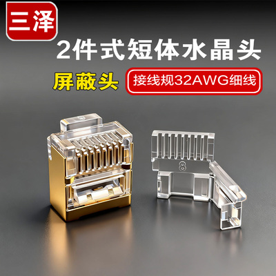 三泽屏蔽短体水晶头细网线专用