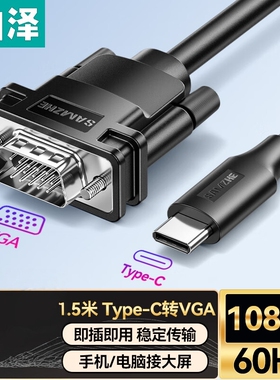 山泽Type-C转VGA转接线1.5米 1080P 60Hz雷电4/5转换器 SCG15