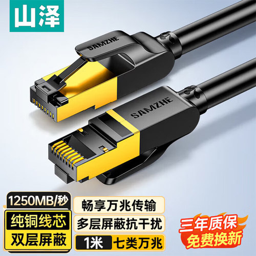 山泽七类万兆双屏蔽纯铜镀金网线
