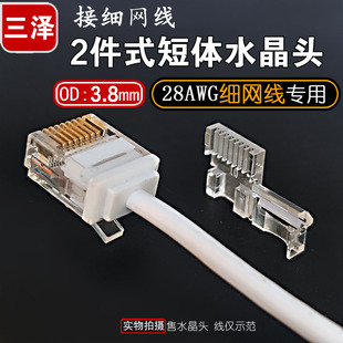 三泽短体水晶头 两件式超细圆3.8mm外径28AWG网线专用 RJ45接头