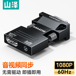 ZHQ 山泽HDMI转VGA转换器 母转公头60Hz音频同步1080P高清