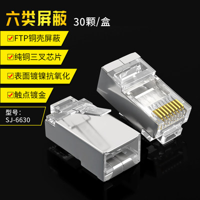 山泽六类屏蔽水晶头 千兆rj45水晶头 SJ-6630 JC-P6030 JC-P6050