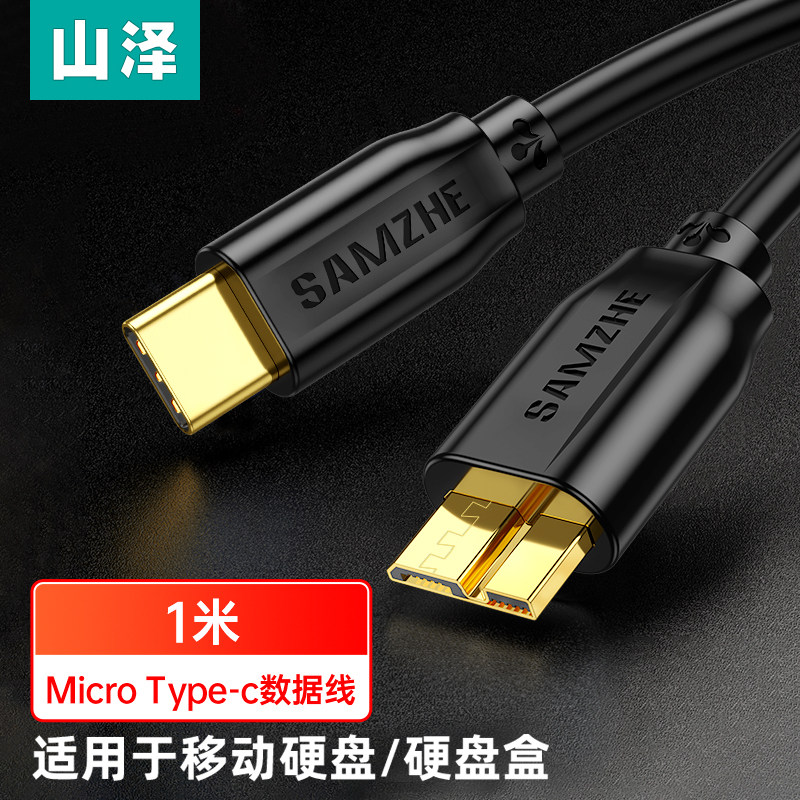 山泽Type-C转Micro Usb3.0硬盘数据线 高速连接线 CTY03/10 1米高性价比高么？