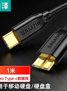 山泽Type-C转Micro Usb3.0硬盘数据线 高速连接线 CTY03/10 1米