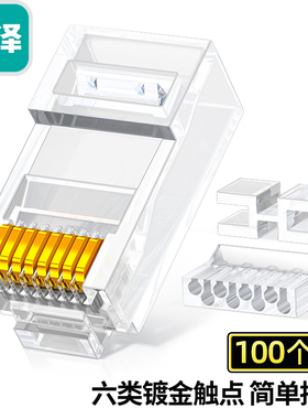 山泽六类水晶头两/三件式镀金单排分体式8芯3U RL-26050/26100