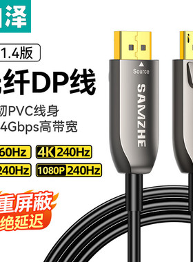 山泽光纤DP线1.4版 8K电脑视频显卡接显示器连接线兼容1.2 GDP10