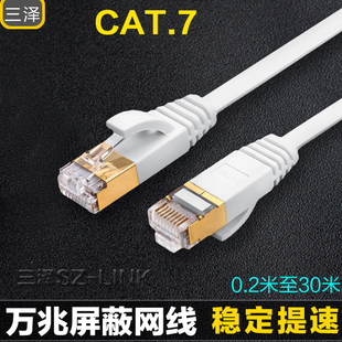 30米 0.2 无氧铜CAT7万兆成品电脑扁线镀金头 三泽七类双屏蔽网线