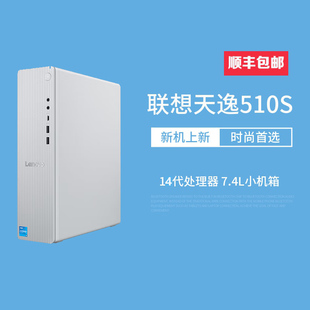 联想天逸510S尊享版台式机电脑商务家用办公单主机14代i5i7全新