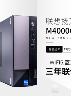联想扬天M4000Q台式机电脑商务家用办公单主机13代i5i7全新原装