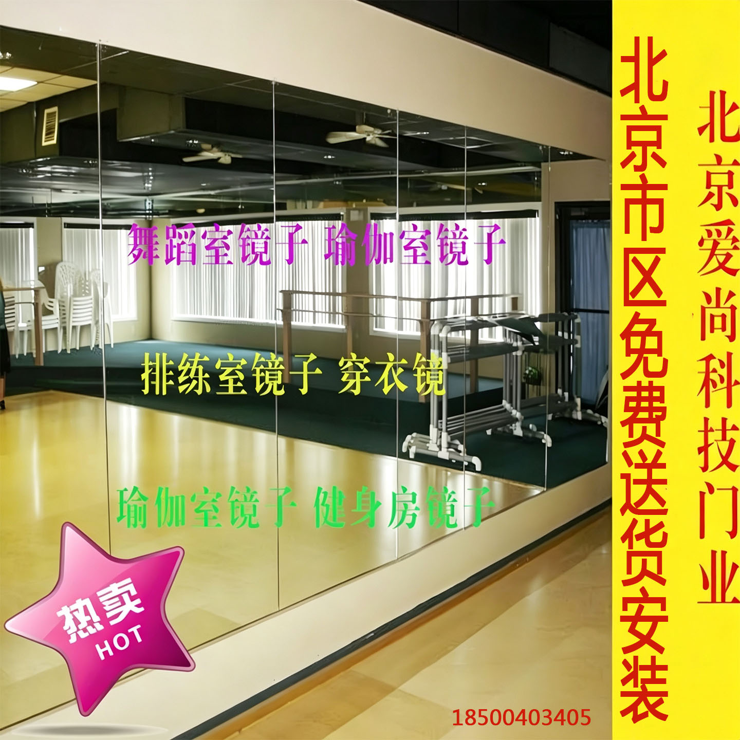 北京墙面镜安装舞蹈镜定制安装图片