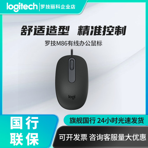 罗技M86有线鼠标办公家用 笔记本台式电脑通用小巧USB外设滑鼠M90